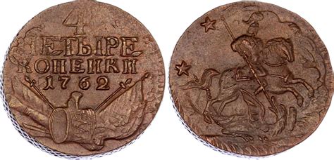 Russia 1 Kopek Collector's Copy 1762 | Katz Auction
