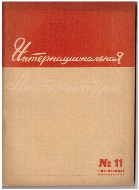 Журнал. Интернациональная литература 1935 г.