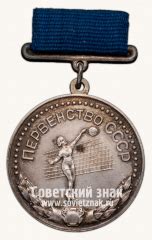 Большая серебряная медаль призера чемпионата СССР по волейболу. II ...