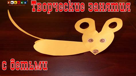 Творческие занятия с детьми "5 минут и готово." Аппликация мышка из ...
