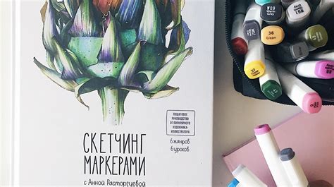 Скетч меня побери: 6 жанров, маркеры и книга Анны Расторгуевой - Блог ...