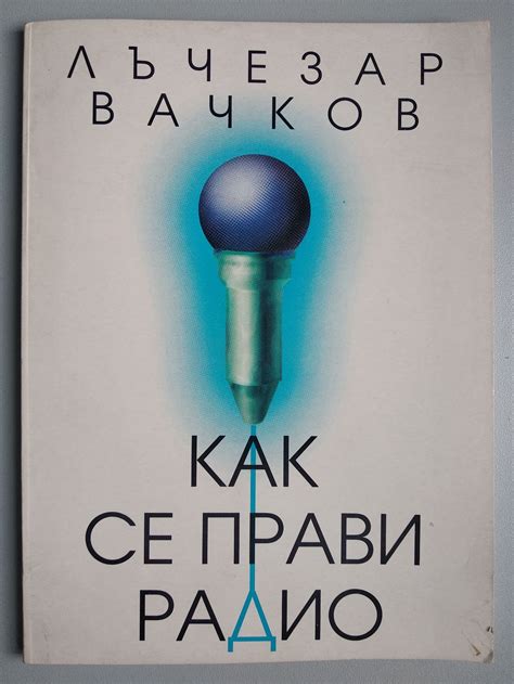Как се прави радио: Практика | Ортограф - антикварна книжарница