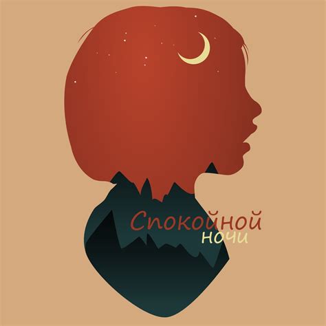 ‎Альбом «Спокойной ночи: Музыка сна, Ночные мелодии, Успокаивающие ...