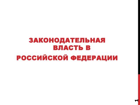 Законодательная власть в Российской Федерации - презентация онлайн