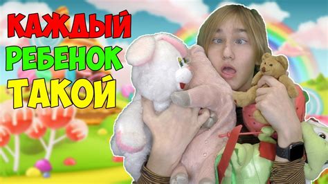 КАЖДЫЙ РЕБЁНОК ТАКОЙ - YouTube
