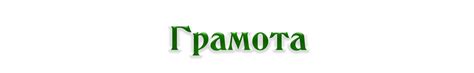 Надпись Грамота: скачать на прозрачном фоне — 3mu.ru