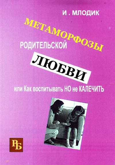 Метаморфозы родительской любви - Ирина Млодик
