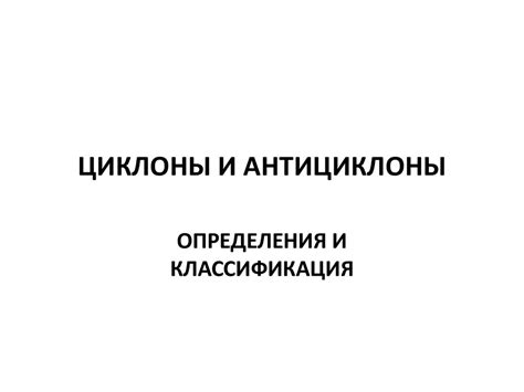 Циклоны и антициклоны. Определения и классификация - online presentation