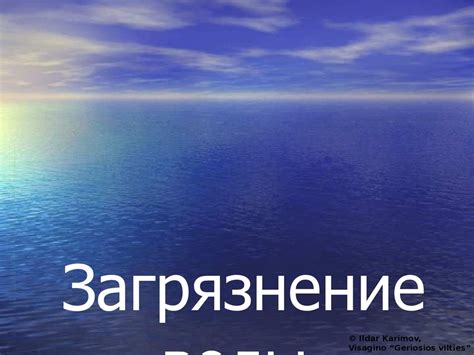 Загрязнение воды и последствия - презентация онлайн