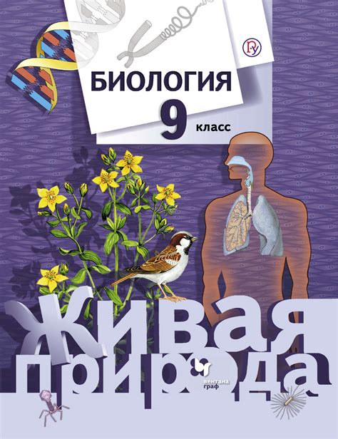 С. П. Шаталова, книга Биология. 9 класс – скачать в pdf – Альдебаран