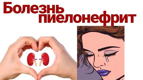 Болезнь ПИЕЛОНЕФРИТ. МОЧЕКАМЕННАЯ БОЛЕЗНЬ ПИЕЛОНЕФРИТ. Симптомы Болезни ...