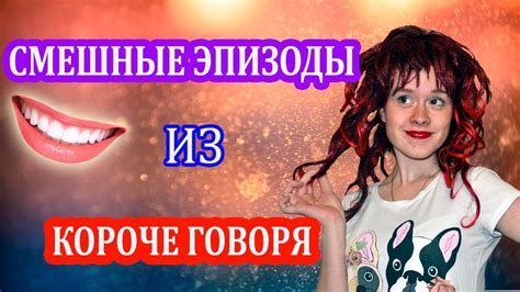СМЕШНЫЕ ЭПИЗОДЫ ИЗ КОРОЧЕ ГОВОРЯ / КОРОЧЕ ГОВОРЯ МАМА - НАСТЯ РЫЖИК ...