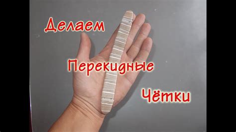 Делаем перекидные чётки. - YouTube