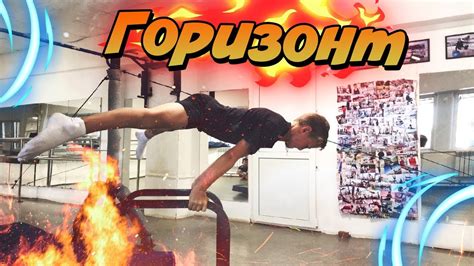 Как научиться делать горизонт?/Программа тренировок/Воркаут/Workout ...