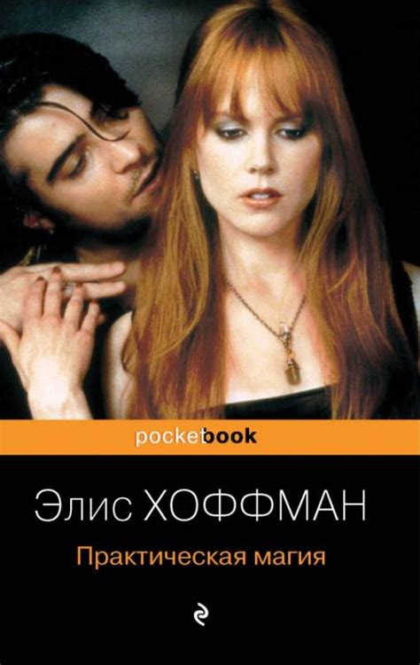 Книга: Практическая магия. Автор: Хоффман Элис. Купить книгу, читать ...