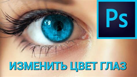 Как изменить цвет глаз в Photoshop? Настраиваем цветовой баланс глаз в ...