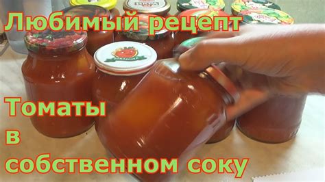 Томаты в собственном соку. Получаются очень вкусные помидоры и томатный ...