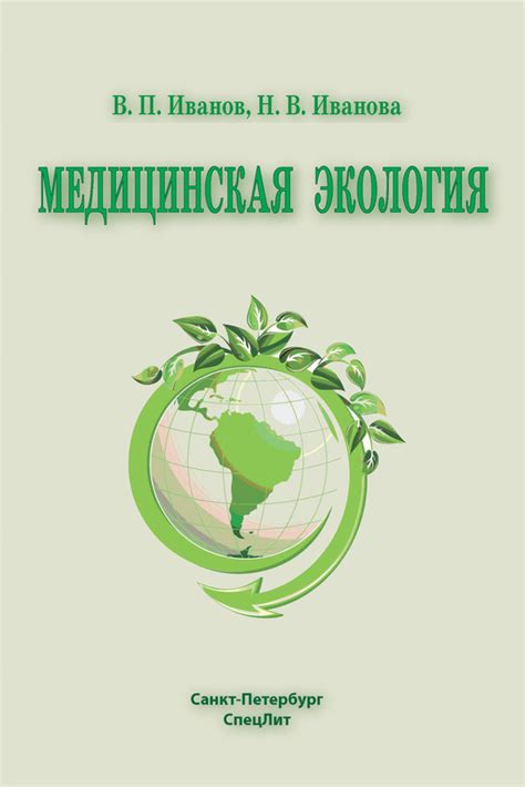 Медицинская экология (fb2) | Флибуста