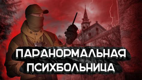 РАНДОНАВТИКА ПРИВЕЛА НАС В ПАРАНОРМАЛЬНУЮ ПСИХБОЛЬНИЦУ - YouTube