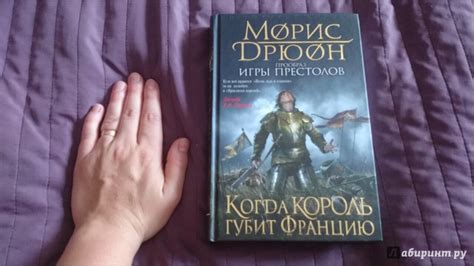 Книга: Когда король губит Францию - Морис Дрюон. Купить книгу, читать ...