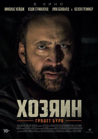 Фильм Хозяин (2019), читать описание и смотреть онлайн трейлеры на filmz.ru