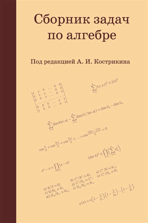 Сборник задач по алгебре | Интернет-магазин издательства МЦНМО