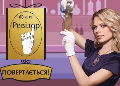 Ревизор (телепередача) — Циклопедия