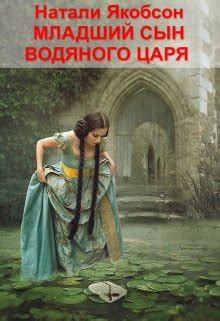 Младший сын водяного царя, Натали Якобсон - читать книгу онлайн ...