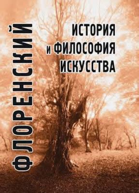 Павел Александрович Флоренский. История и философия искусства. 2020
