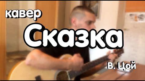 Сказка - В. Цой (Кавер) - YouTube
