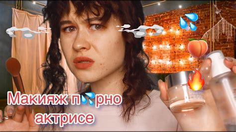 АСМР 😍 ВИЗАЖИСТ ДЛЯ П💦РНО АКТРИСЫ🥵 - YouTube