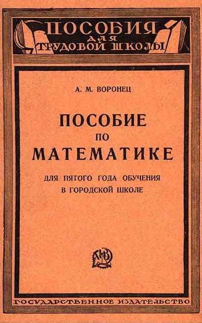 Пособие по математике для пятого года обучения в трудовой школе второй ...