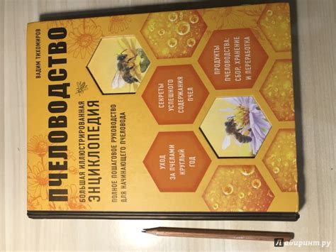 Книга: Пчеловодство. Большая иллюстрированная энциклопедия - Вадим ...