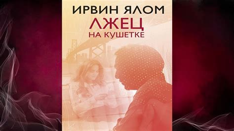 Лжец на кушетке (Ирвин Дэвид Ялом) Аудиокнига - YouTube