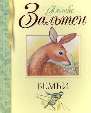 Бемби (Феликс Зальтен) - купить книгу с доставкой в интернет-магазине ...