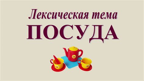 Развитие речи: тема «ПОСУДА» (серия 2) - YouTube