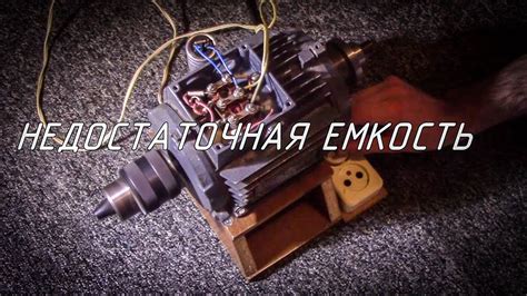 Подбери правильно емкость мотору - YouTube