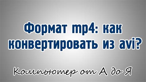 Формат mp4: как конвертировать из avi? - YouTube