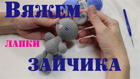 Вяжем зайчика-амигуруми - лапки - YouTube