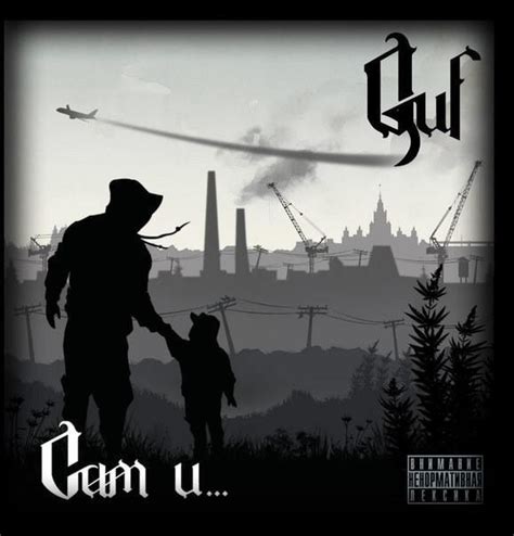 Гуф (Guf) - Сам и... (Sam i...) Lyrics and Tracklist | Genius
