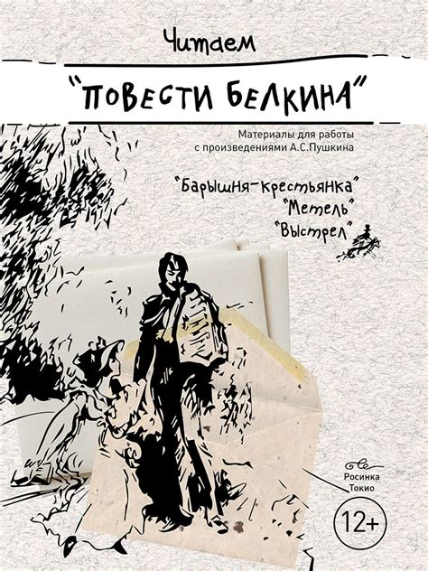 Читаем «Повести Белкина» - Магазин РосинкаТокио