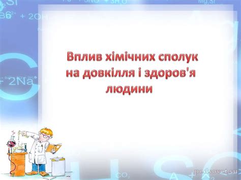 Вплив хімічних сполук на довкілля і здоров`я людини - презентация онлайн