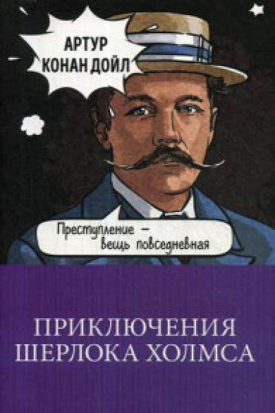 Приключения Шерлока Холмса | | книга