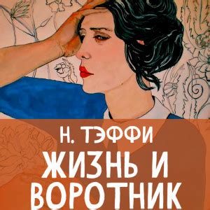 Рассказы Надежды Тэффи - читать бесплатно онлайн