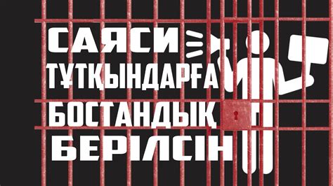 САЯСИ ТҰТҚЫНДАРҒА БОСТАНДЫҚ ТАЛАП ЕТЕМІН... - YouTube