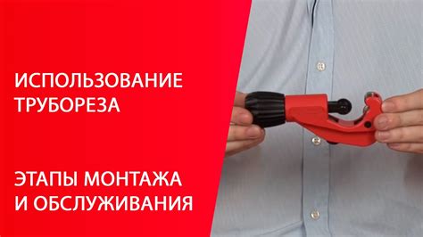 ROTHENBERGER. Урок 1. Использование трубореза - YouTube