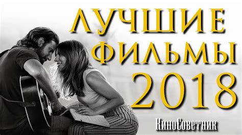 ТОП 8 ЛУЧШИХ ФИЛЬМОВ 2018 ГОДА | КиноСоветник - YouTube