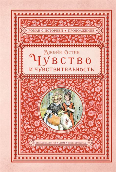 Чувство и чувствительность [Джейн Остин] купить книгу в Киеве, Украина ...