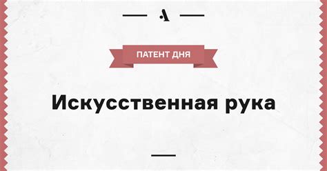 Искусственная рука • Arzamas
