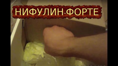 Нифулин-форте. - YouTube